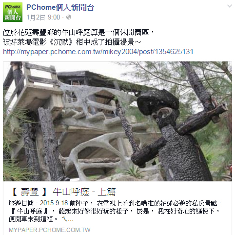【 媒體露出 】 Facebook - PCHome 個人新聞台 - 位於花蓮壽豐鄉的牛山呼庭算是一個休閒園區， 被好萊塢電影《沉默》相中成了拍攝場景～