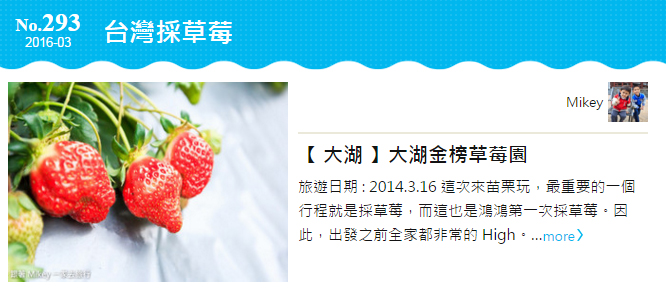 【 媒體露出 】 PCHome 旅行團 - 玩家部落 No.293 台灣採草莓