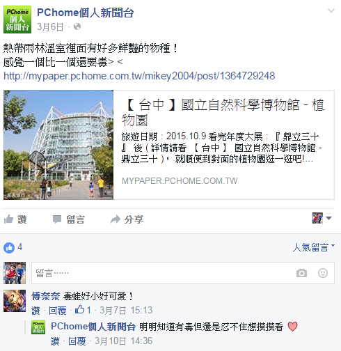 【 媒體露出 】 Facebook - PCHome 個人新聞台 - 熱帶雨林溫室裡面有好多鮮豔的物種！