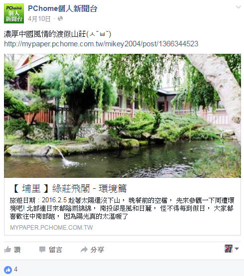 【 媒體露出 】 Facebook - PCHome 個人新聞台 - 濃厚中國風情的渡假山莊