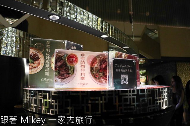 跟著 Mikey 一家去旅行 - 【 台北 】晶華酒店 - 栢麗廳