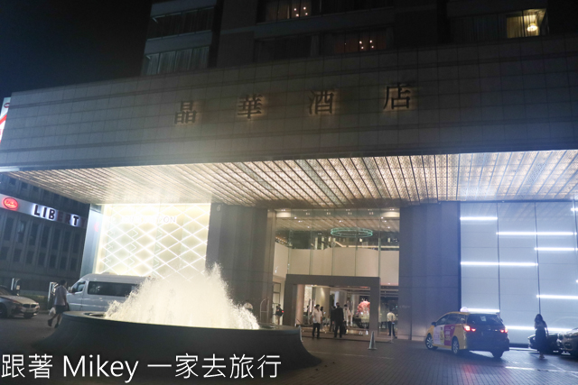 跟著 Mikey 一家去旅行 - 【 台北 】晶華酒店 - 栢麗廳