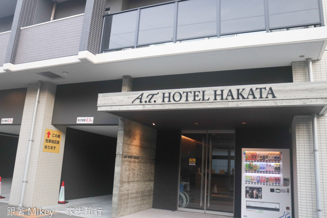 跟著 Mikey 一家去旅行 - 【 九州 】A.T. Hotel Hakata