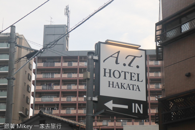 跟著 Mikey 一家去旅行 - 【 九州 】A.T. Hotel Hakata