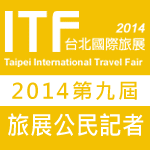 ITF 台北國際旅展 2014 第九屆旅展公民記者