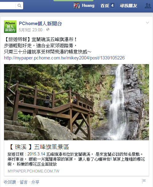  【 媒體露出 】 Facebook - PCHome 個人新聞台 - 五峰旗風景區