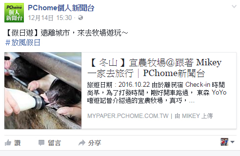 【 媒體露出 】Facebook - PCHome 個人新聞台 - 遠離城市，來去牧場遊玩～